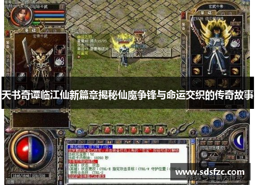 天书奇谭临江仙新篇章揭秘仙魔争锋与命运交织的传奇故事 天书奇谭临江仙新篇章揭秘仙魔争锋与命运交织的传奇故事