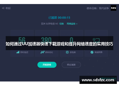 如何通过UU加速器快速下载游戏和提升网络速度的实用技巧 如何通过UU加速器快速下载游戏和提升网络速度的实用技巧