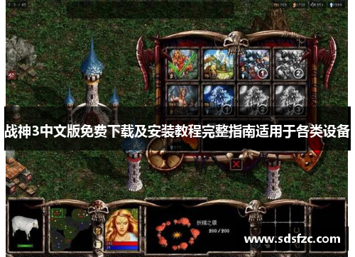 战神3中文版免费下载及安装教程完整指南适用于各类设备