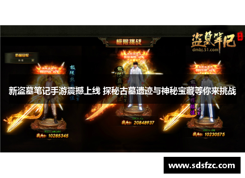 新盗墓笔记手游震撼上线 探秘古墓遗迹与神秘宝藏等你来挑战 新盗墓笔记手游震撼上线 探秘古墓遗迹与神秘宝藏等你来挑战