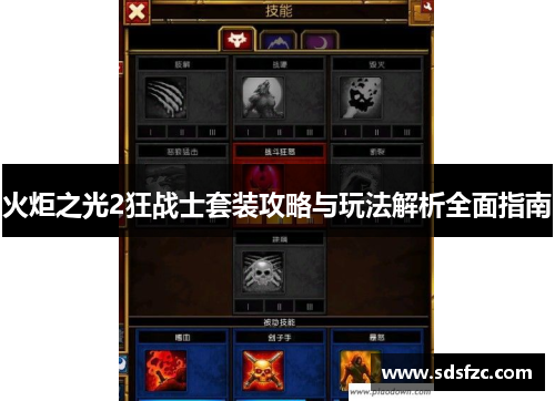 火炬之光2狂战士套装攻略与玩法解析全面指南
