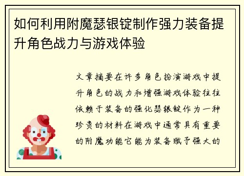 如何利用附魔瑟银锭制作强力装备提升角色战力与游戏体验 如何利用附魔瑟银锭制作强力装备提升角色战力与游戏体验