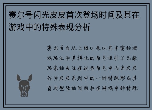 赛尔号闪光皮皮首次登场时间及其在游戏中的特殊表现分析 赛尔号闪光皮皮首次登场时间及其在游戏中的特殊表现分析