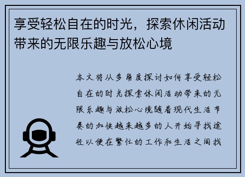 享受轻松自在的时光，探索休闲活动带来的无限乐趣与放松心境