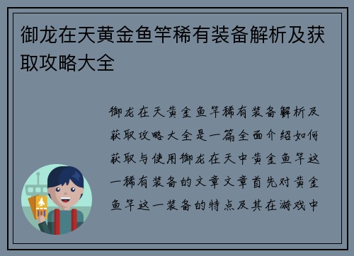 御龙在天黄金鱼竿稀有装备解析及获取攻略大全