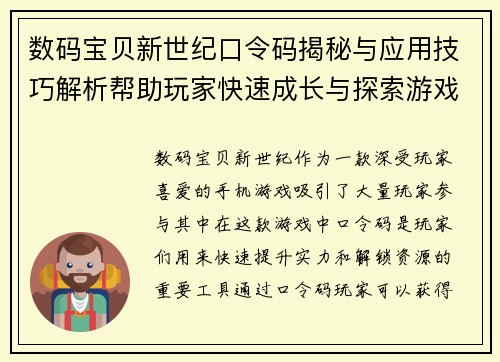 数码宝贝新世纪口令码揭秘与应用技巧解析帮助玩家快速成长与探索游戏世界