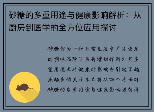 砂糖的多重用途与健康影响解析:从厨房到医学的全方位应用探讨 砂糖的多重用途与健康影响解析:从厨房到医学的全方位应用探讨