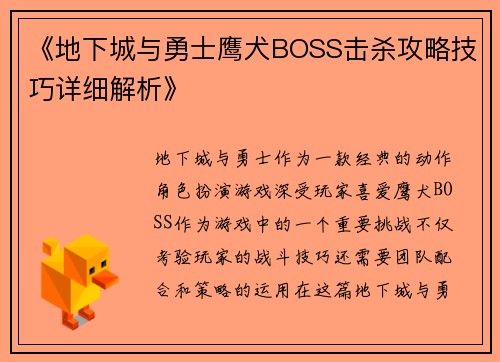《地下城与勇士鹰犬BOSS击杀攻略技巧详细解析》 《地下城与勇士鹰犬BOSS击杀攻略技巧详细解析》