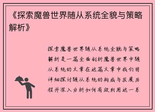 《探索魔兽世界随从系统全貌与策略解析》 《探索魔兽世界随从系统全貌与策略解析》