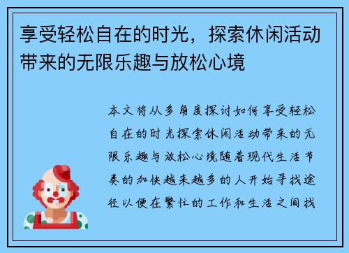 享受轻松自在的时光,探索休闲活动带来的无限乐趣与放松心境 享受轻松自在的时光,探索休闲活动带来的无限乐趣与放松心境