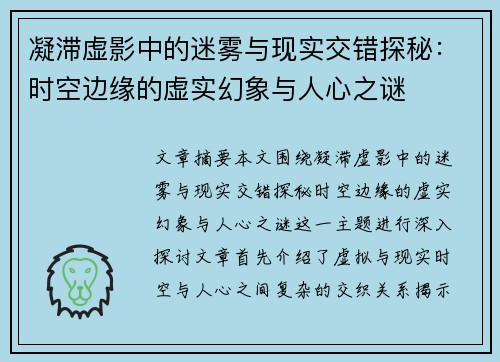 凝滞虚影中的迷雾与现实交错探秘:时空边缘的虚实幻象与人心之谜 凝滞虚影中的迷雾与现实交错探秘:时空边缘的虚实幻象与人心之谜