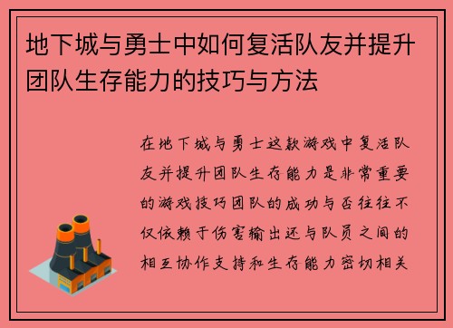 地下城与勇士中如何复活队友并提升团队生存能力的技巧与方法
