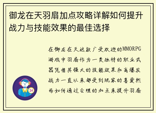 御龙在天羽扇加点攻略详解如何提升战力与技能效果的最佳选择