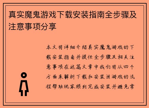 真实魔鬼游戏下载安装指南全步骤及注意事项分享 真实魔鬼游戏下载安装指南全步骤及注意事项分享