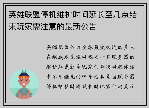 英雄联盟停机维护时间延长至几点结束玩家需注意的最新公告 英雄联盟停机维护时间延长至几点结束玩家需注意的最新公告