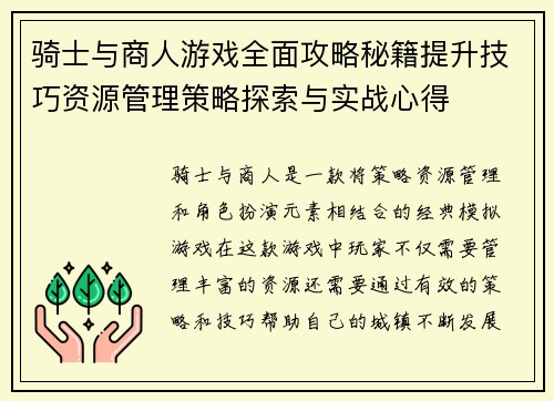 骑士与商人游戏全面攻略秘籍提升技巧资源管理策略探索与实战心得