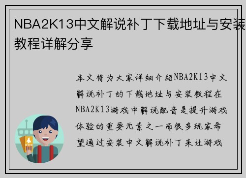 NBA2K13中文解说补丁下载地址与安装教程详解分享 NBA2K13中文解说补丁下载地址与安装教程详解分享