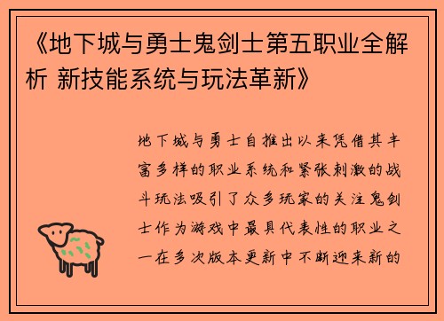 《地下城与勇士鬼剑士第五职业全解析 新技能系统与玩法革新》