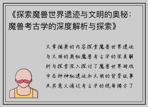 《探索魔兽世界遗迹与文明的奥秘：魔兽考古学的深度解析与探索》