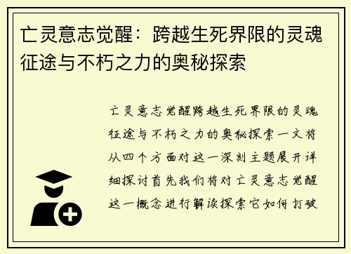 亡灵意志觉醒:跨越生死界限的灵魂征途与不朽之力的奥秘探索 亡灵意志觉醒:跨越生死界限的灵魂征途与不朽之力的奥秘探索