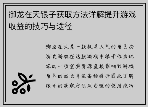 御龙在天银子获取方法详解提升游戏收益的技巧与途径 御龙在天银子获取方法详解提升游戏收益的技巧与途径
