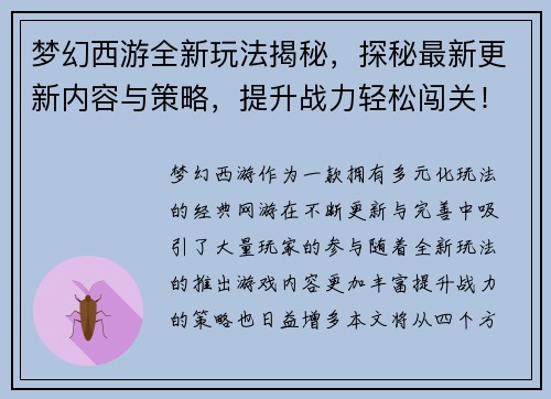 梦幻西游全新玩法揭秘,探秘最新更新内容与策略,提升战力轻松闯关! 梦幻西游全新玩法揭秘,探秘最新更新内容与策略,提升战力轻松闯关!