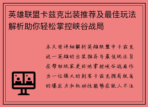 英雄联盟卡兹克出装推荐及最佳玩法解析助你轻松掌控峡谷战局