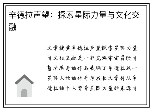 辛德拉声望：探索星际力量与文化交融