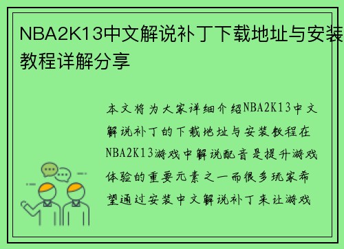 NBA2K13中文解说补丁下载地址与安装教程详解分享