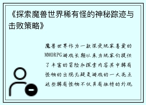 《探索魔兽世界稀有怪的神秘踪迹与击败策略》