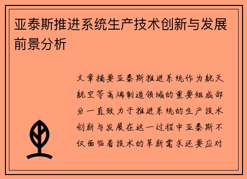 亚泰斯推进系统生产技术创新与发展前景分析