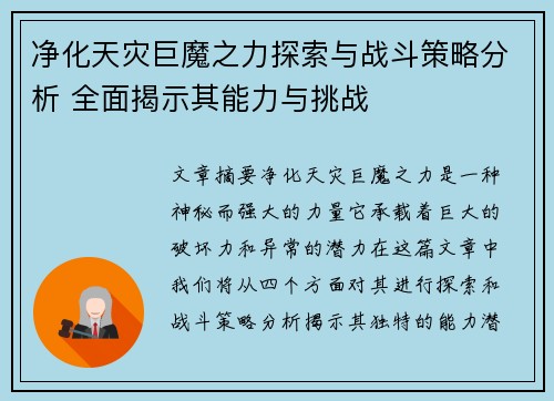净化天灾巨魔之力探索与战斗策略分析 全面揭示其能力与挑战 净化天灾巨魔之力探索与战斗策略分析 全面揭示其能力与挑战