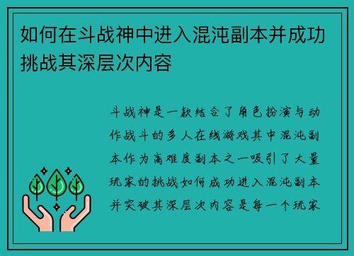 如何在斗战神中进入混沌副本并成功挑战其深层次内容 如何在斗战神中进入混沌副本并成功挑战其深层次内容