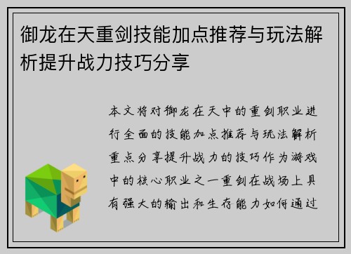 御龙在天重剑技能加点推荐与玩法解析提升战力技巧分享