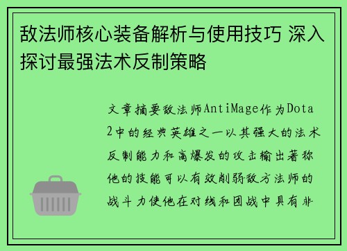敌法师核心装备解析与使用技巧 深入探讨最强法术反制策略 敌法师核心装备解析与使用技巧 深入探讨最强法术反制策略