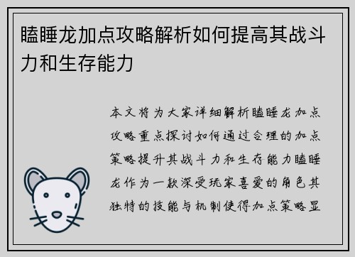瞌睡龙加点攻略解析如何提高其战斗力和生存能力