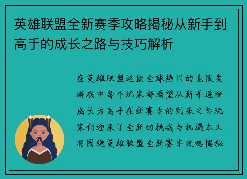 英雄联盟全新赛季攻略揭秘从新手到高手的成长之路与技巧解析
