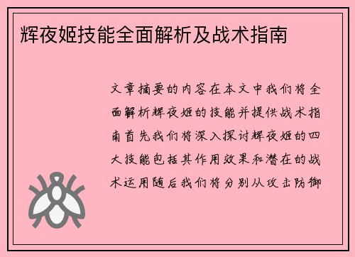 辉夜姬技能全面解析及战术指南 辉夜姬技能全面解析及战术指南