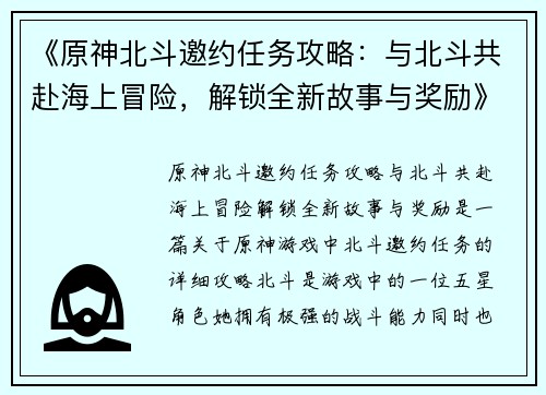 《原神北斗邀约任务攻略：与北斗共赴海上冒险，解锁全新故事与奖励》