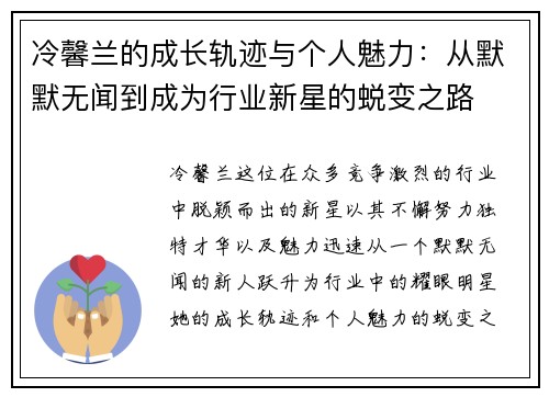 冷馨兰的成长轨迹与个人魅力：从默默无闻到成为行业新星的蜕变之路