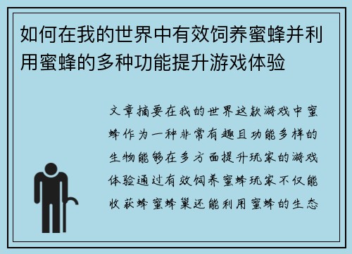 如何在我的世界中有效饲养蜜蜂并利用蜜蜂的多种功能提升游戏体验