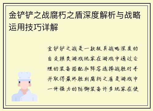 金铲铲之战腐朽之盾深度解析与战略运用技巧详解