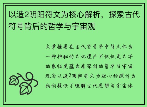 以造2阴阳符文为核心解析,探索古代符号背后的哲学与宇宙观 以造2阴阳符文为核心解析,探索古代符号背后的哲学与宇宙观