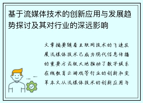 基于流媒体技术的创新应用与发展趋势探讨及其对行业的深远影响 基于流媒体技术的创新应用与发展趋势探讨及其对行业的深远影响