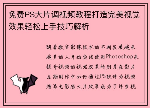 免费PS大片调视频教程打造完美视觉效果轻松上手技巧解析