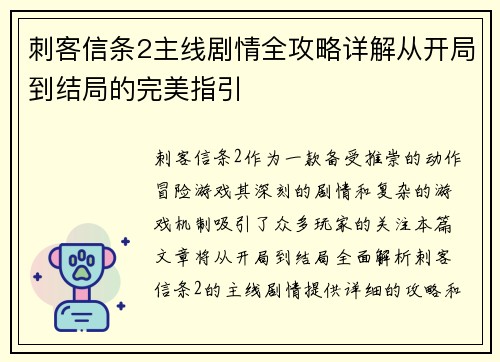 刺客信条2主线剧情全攻略详解从开局到结局的完美指引