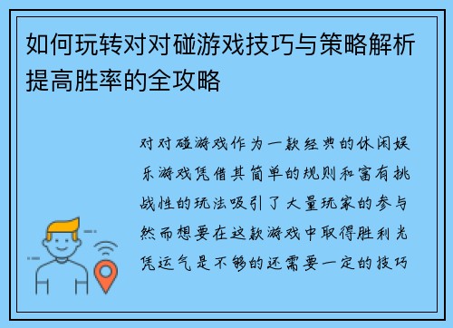 如何玩转对对碰游戏技巧与策略解析提高胜率的全攻略