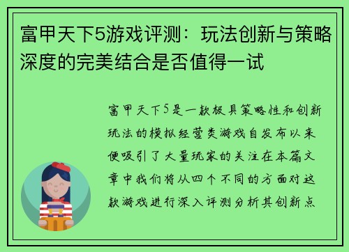 富甲天下5游戏评测：玩法创新与策略深度的完美结合是否值得一试