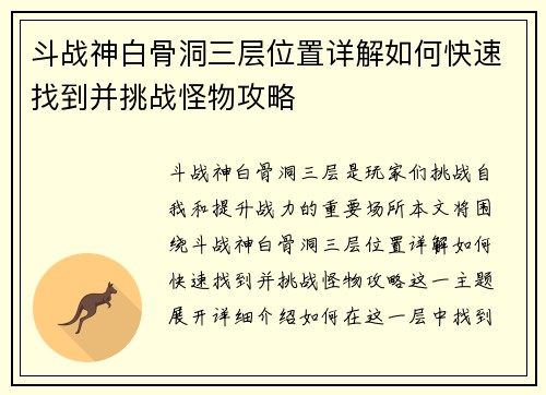 斗战神白骨洞三层位置详解如何快速找到并挑战怪物攻略