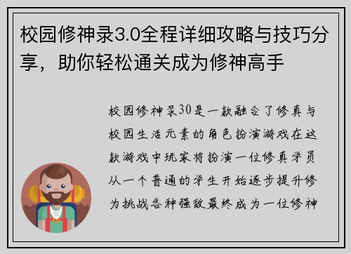 校园修神录3.0全程详细攻略与技巧分享，助你轻松通关成为修神高手